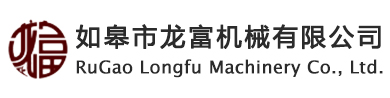 如皋市龍富機械有限公司